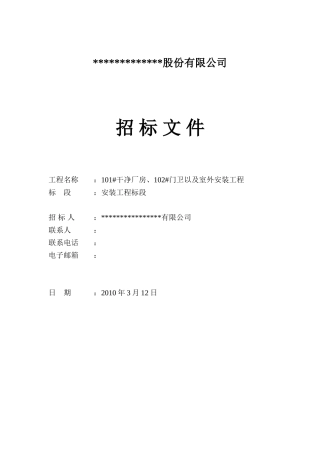 2010年成都某洁净厂房安装工程招标文件