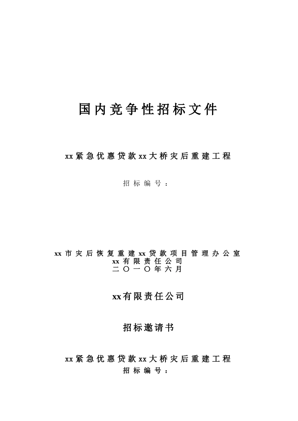 2010年报汶川地震大桥灾后重建工程招标书_第1页