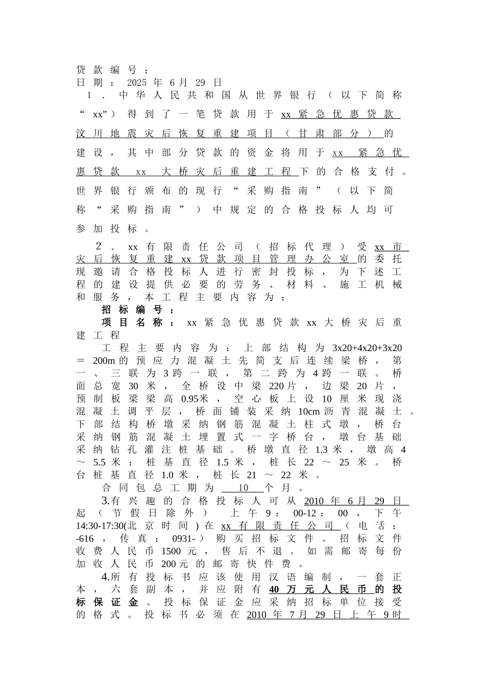 2010年报汶川地震大桥灾后重建工程招标书_第2页