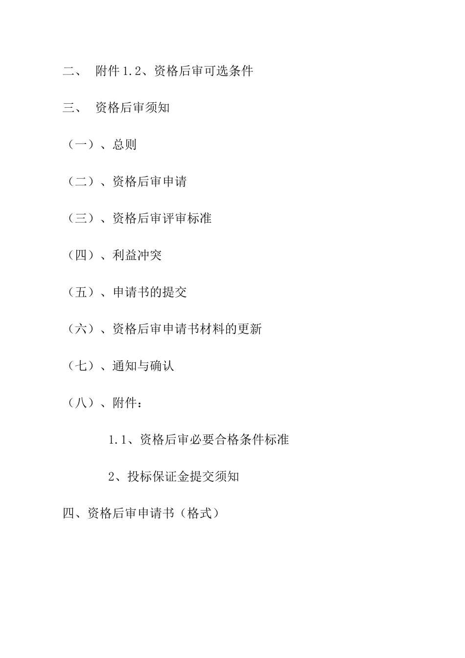 2010年建筑智能化工程招标资格后审文件_第2页