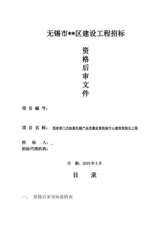 2010年建筑智能化工程招标资格后审文件