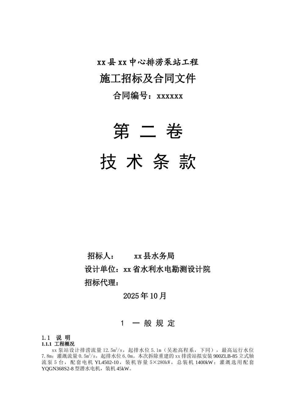 2010年排涝泵站工程施工招标技术条款_第1页
