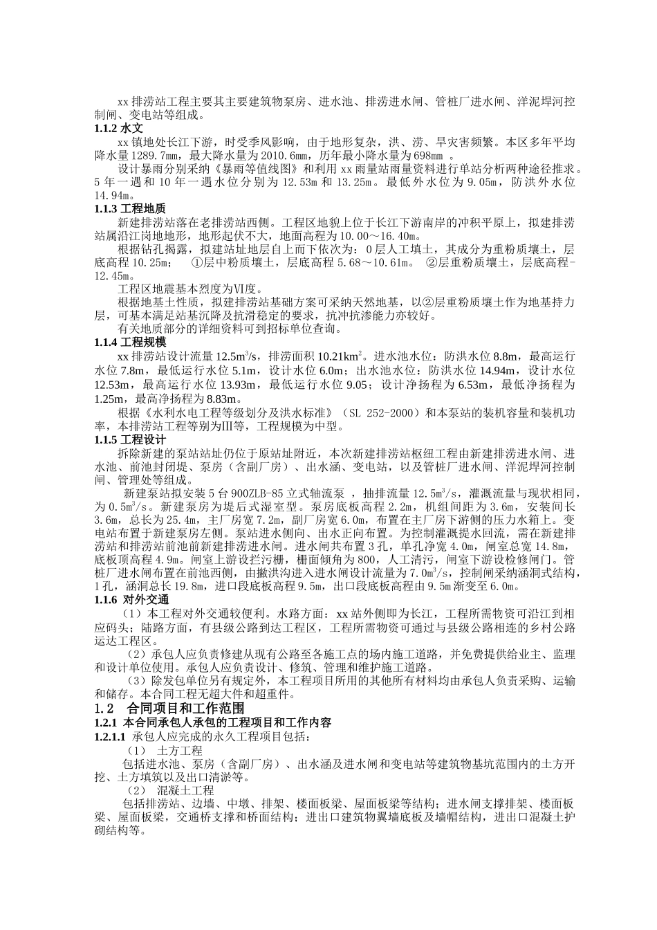 2010年排涝泵站工程施工招标技术条款_第2页