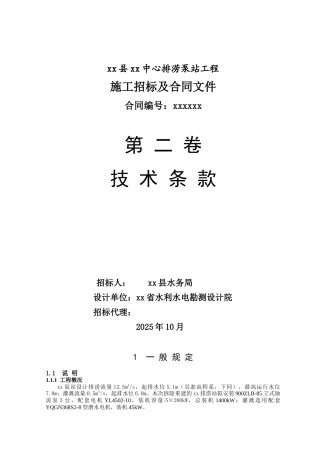 2010年排涝泵站工程施工招标技术条款