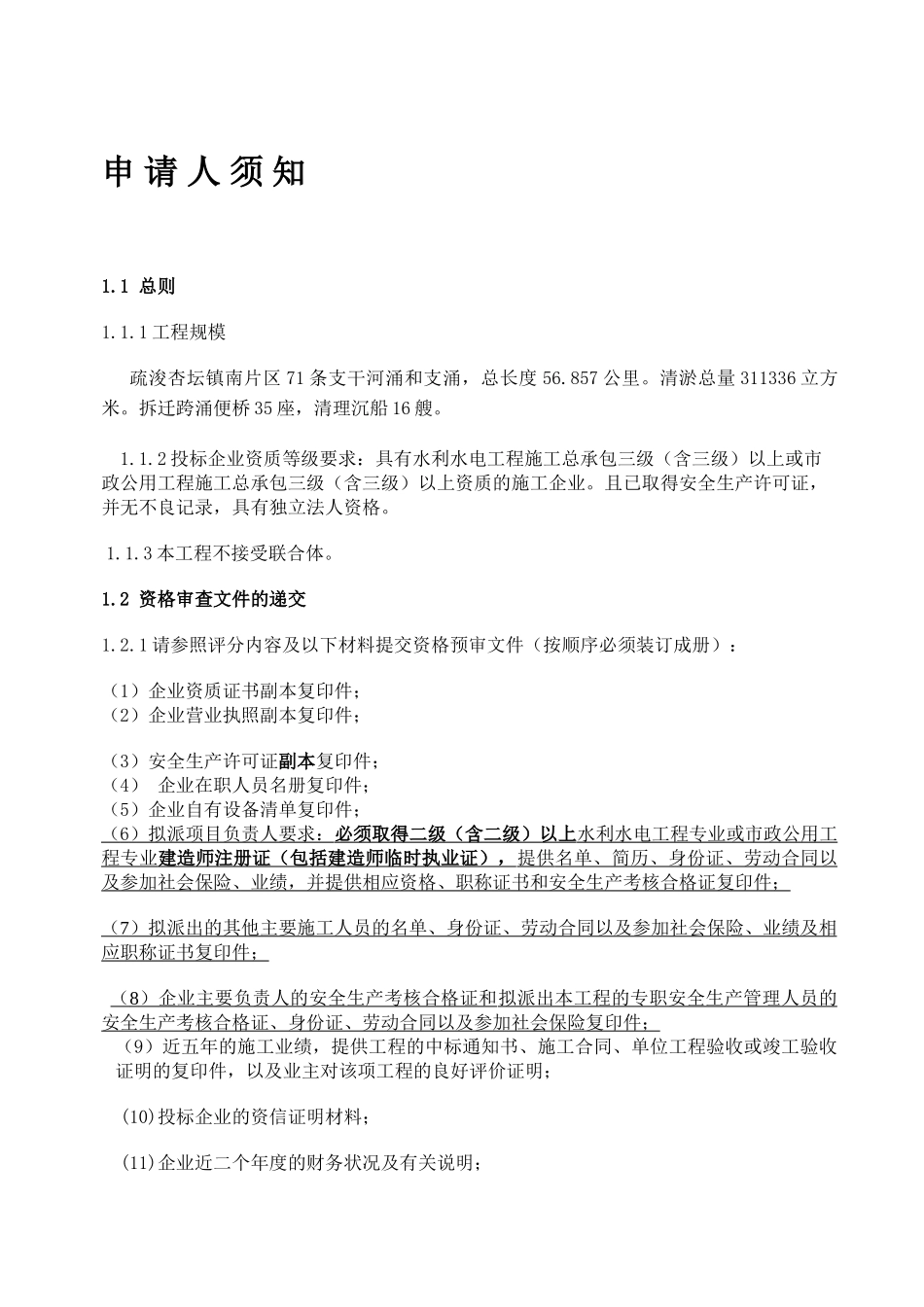 2010年支干河涌和支涌疏浚工程施工招标-_第3页