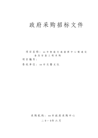 2010年政府暖通设备采购招标文件