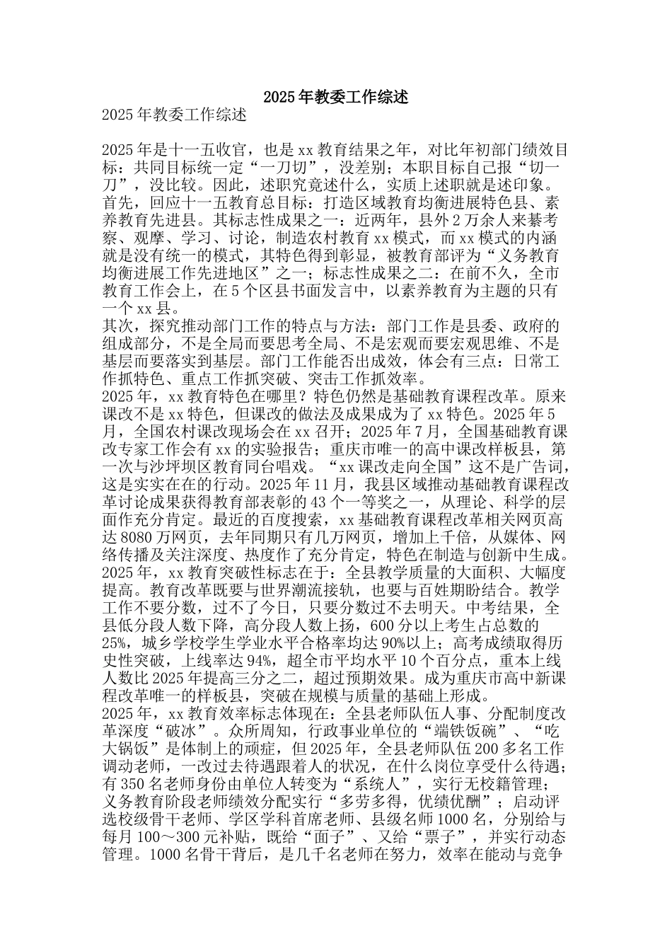 2010年教委工作综述_第1页