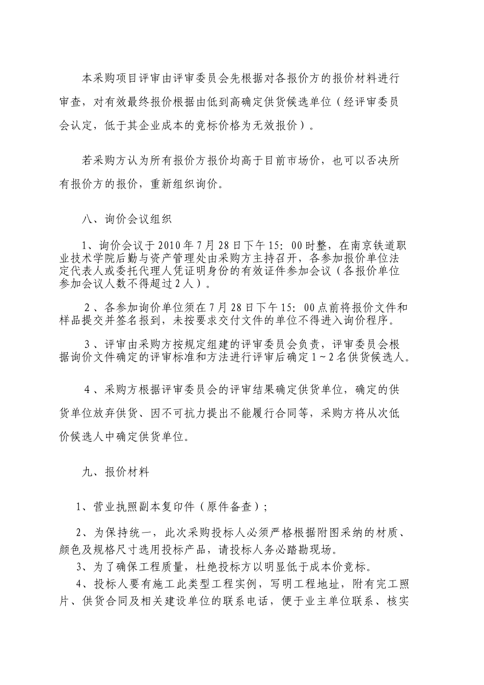 2010年普通钢木讲台采购询价文件-_第3页