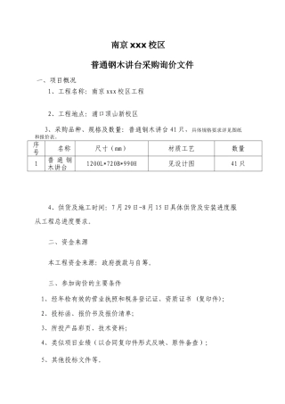 2010年普通钢木讲台采购询价文件-
