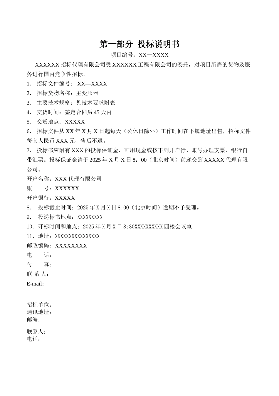2010年新建变电站主变压器招标文件_第2页