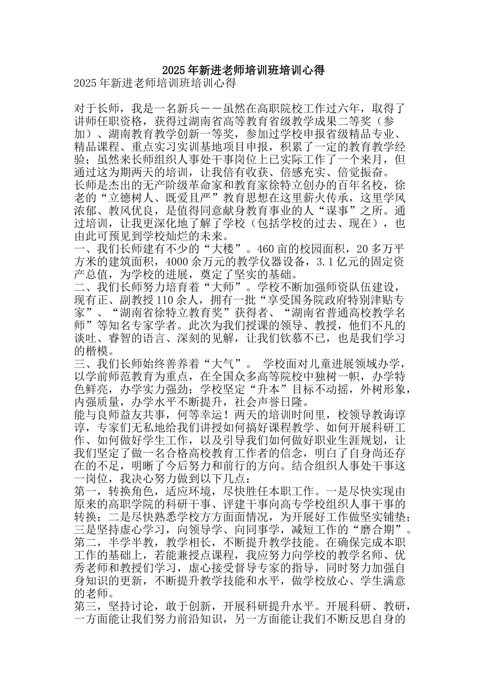 2010年新进教师培训班培训心得_第1页