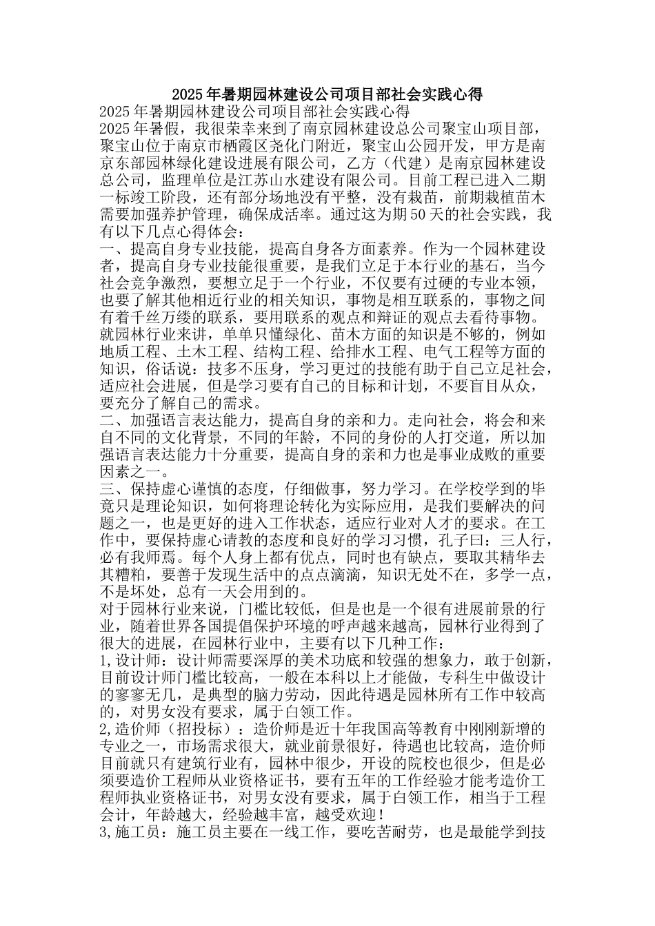 2010年暑期园林建设公司项目部社会实践心得_第1页