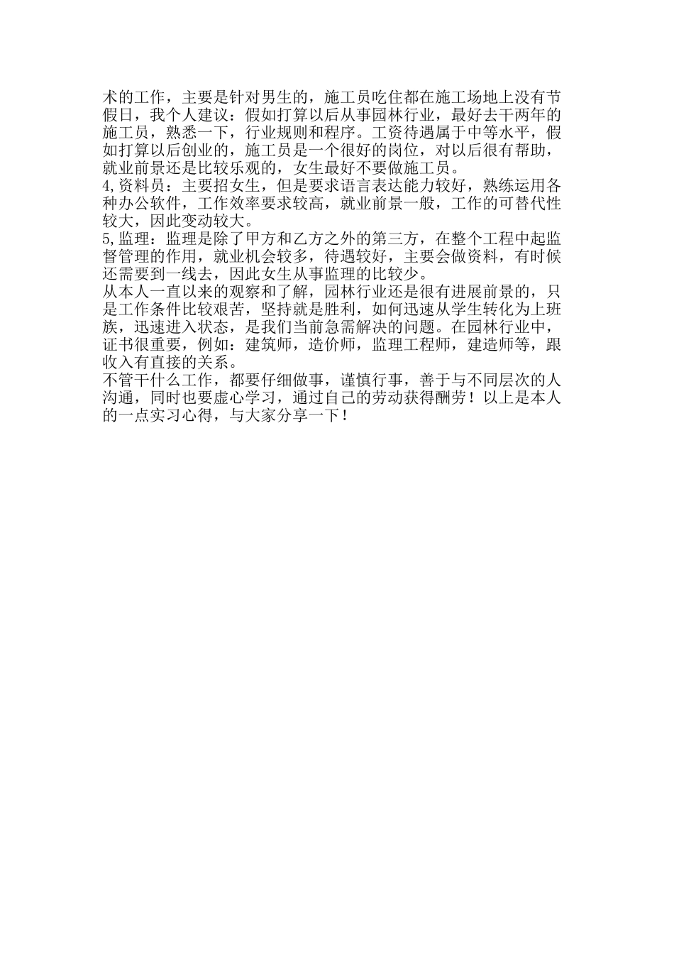 2010年暑期园林建设公司项目部社会实践心得_第2页