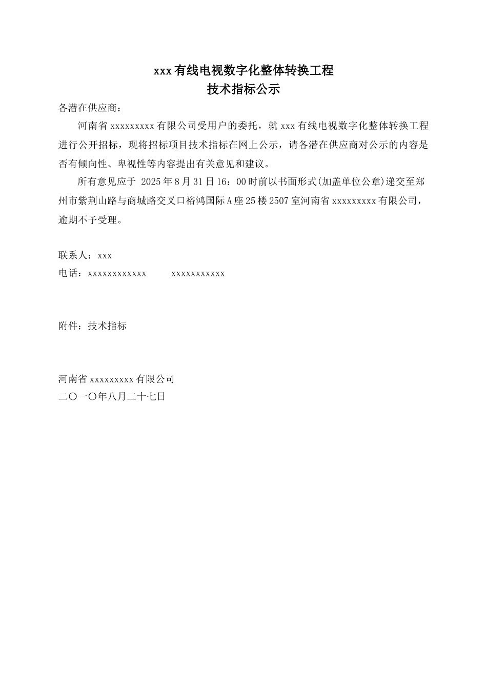 2010年有线电视数字化整体转换工程招标技术要求_第1页