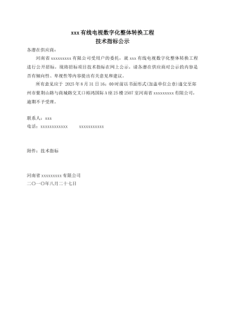 2010年有线电视数字化整体转换工程招标技术要求