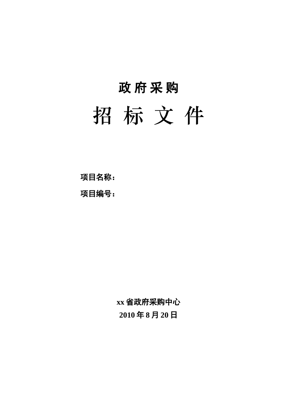 2010年政府采购仪器采设备招标文件_第1页