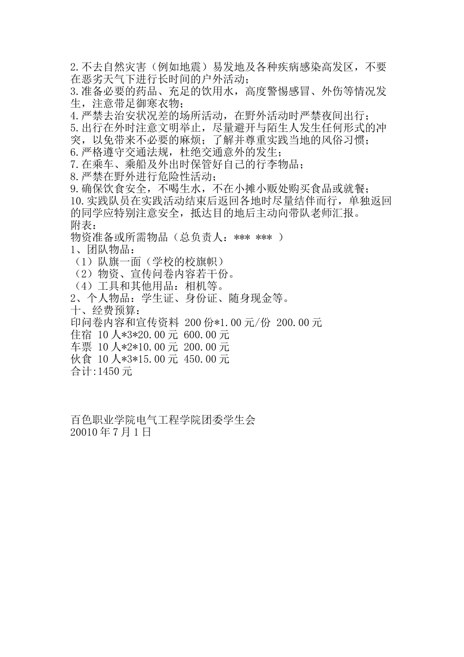 2010年暑期“三下乡”活动策划方案_第2页