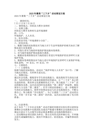 2010年暑期“三下乡”活动策划方案
