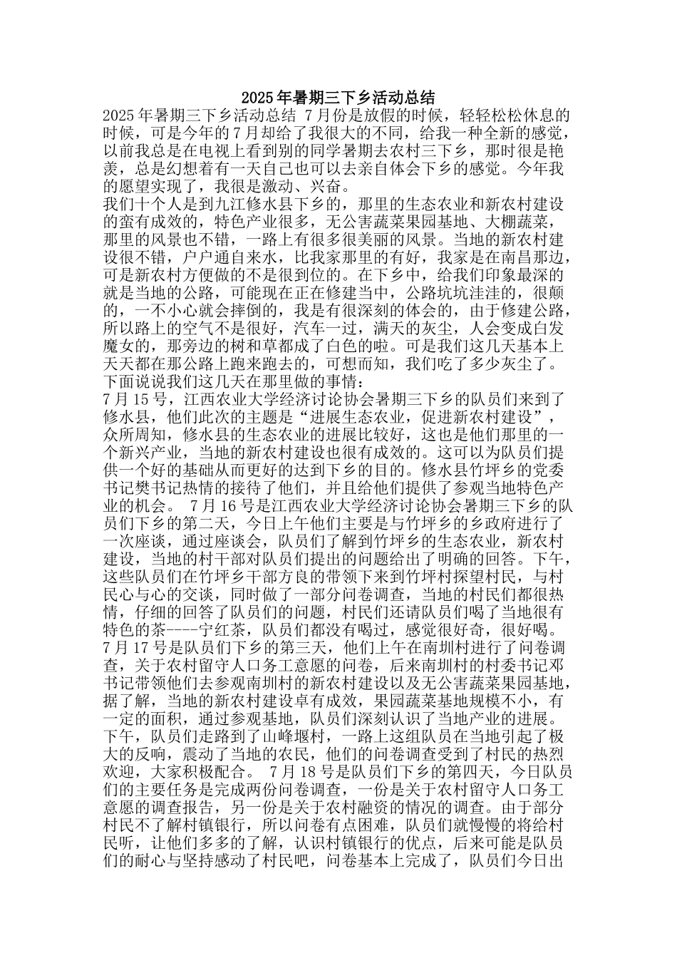 2010年暑期三下乡活动总结_第1页