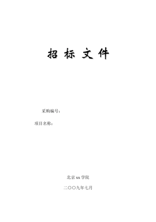2010年服务器采购招标文件