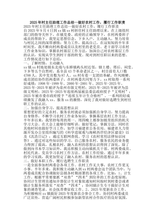 2010年村主任助理工作总结--做好农村工作-履行工作职责