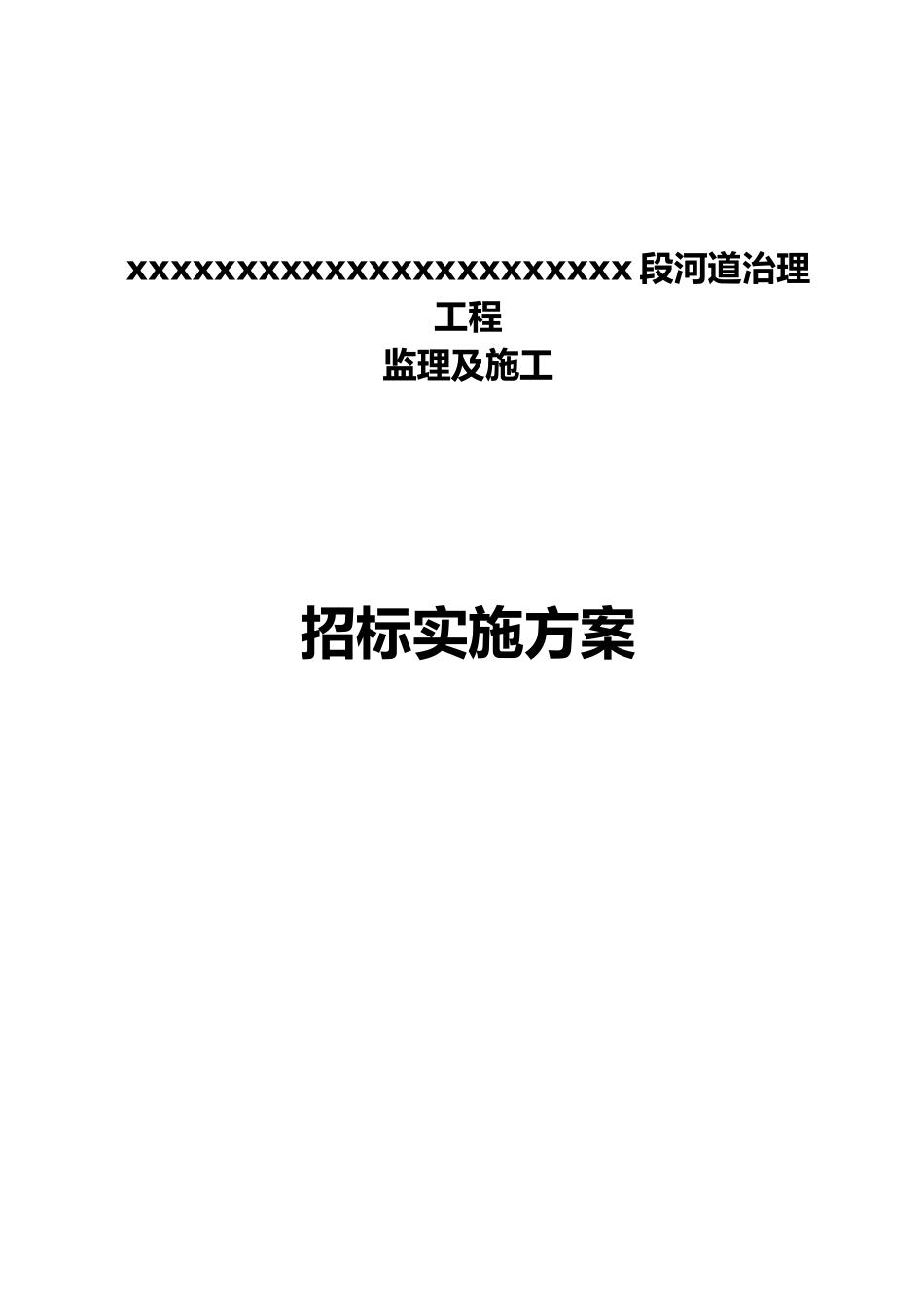 2010年某中小河流治理工程招标方案_第1页
