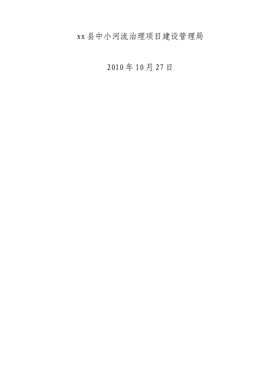 2010年某中小河流治理工程招标方案_第2页