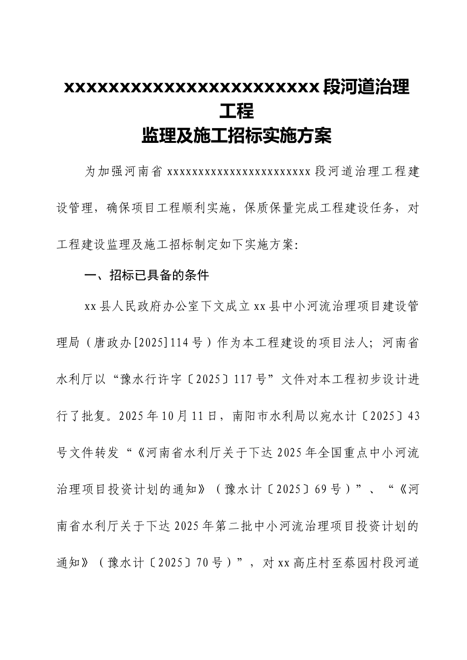 2010年某中小河流治理工程招标方案_第3页