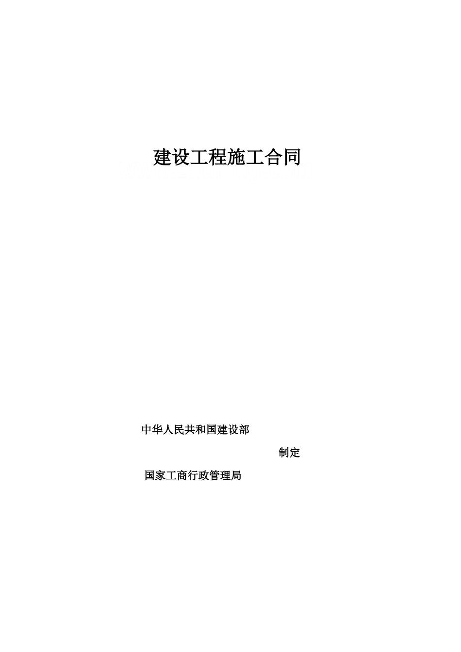 2010年某住宅楼建筑施工合同_第1页