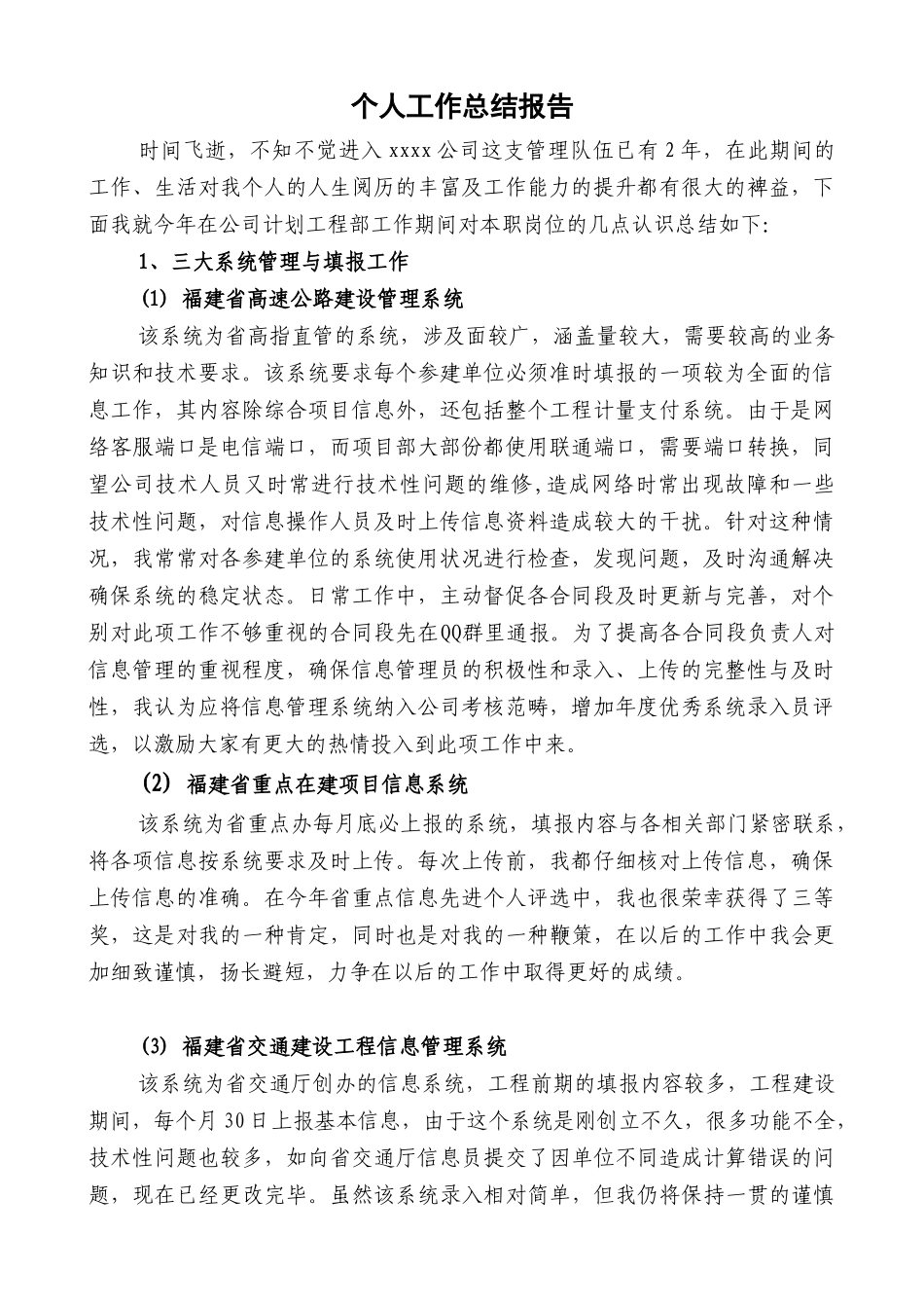 2010年某公路公司计划工程部个人总结_第1页