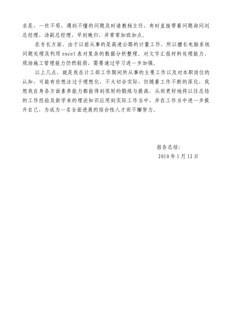 2010年某公路公司计划工程部个人总结_第3页