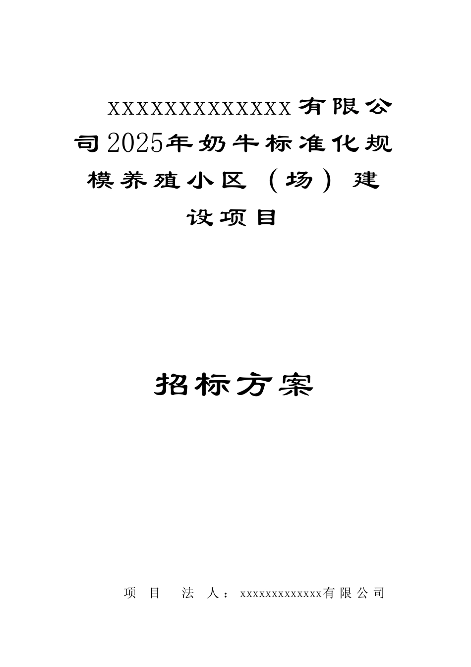 2010年某养殖厂建设项目招标方案_第1页