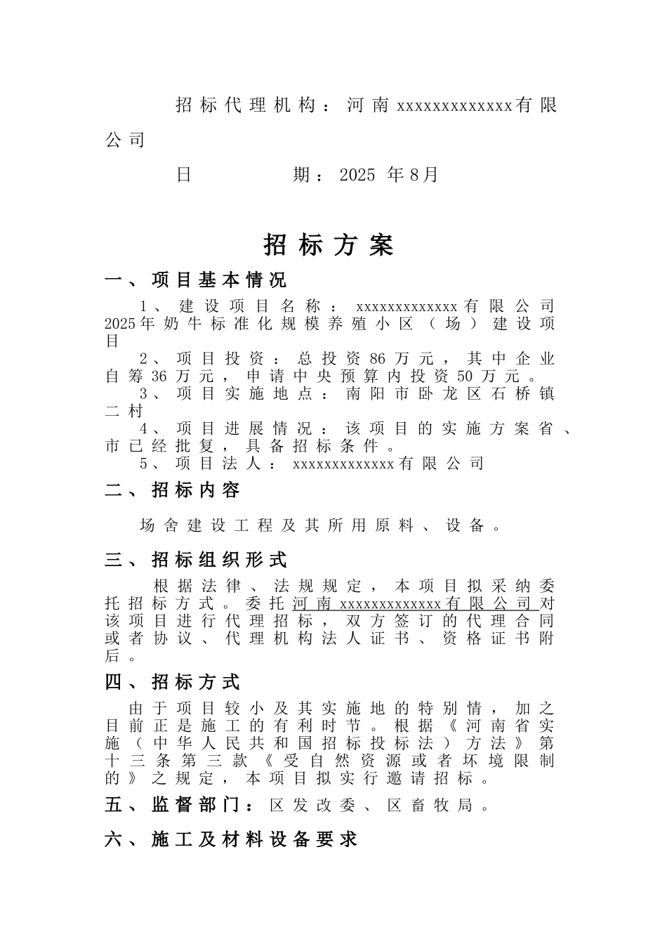 2010年某养殖厂建设项目招标方案_第2页