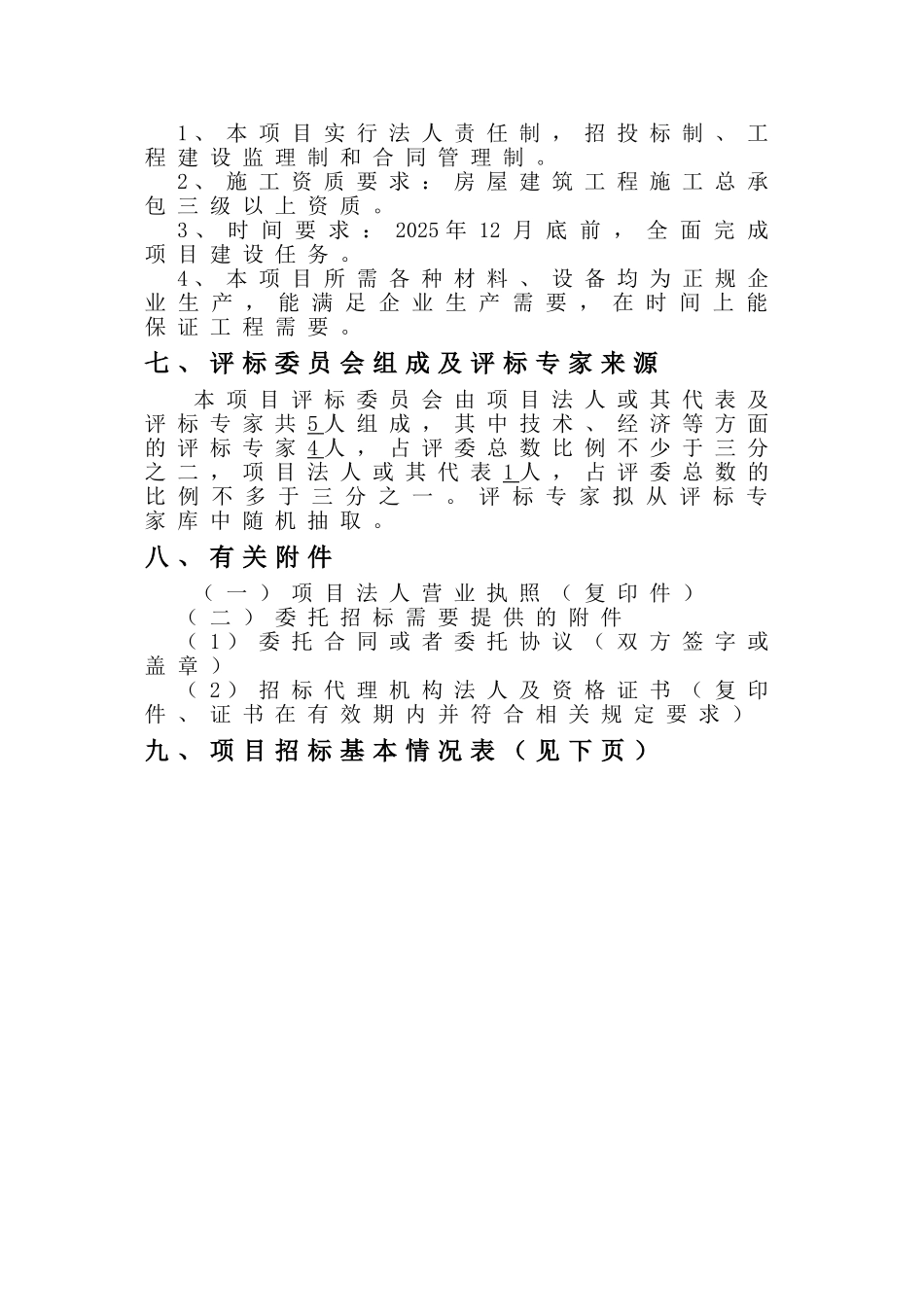 2010年某养殖厂建设项目招标方案_第3页