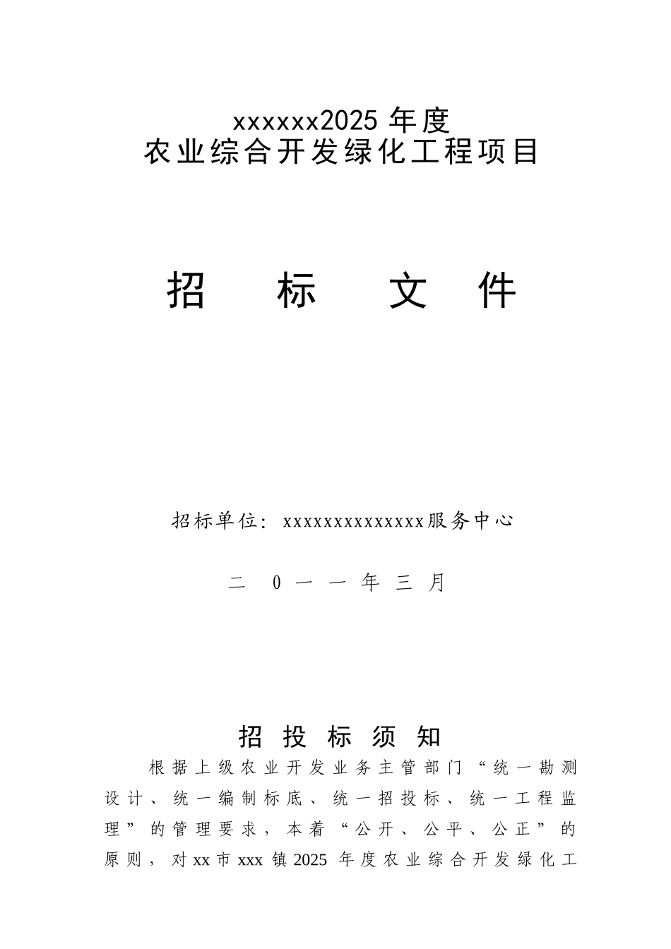 2010年某农业绿化工程招标文件_第1页