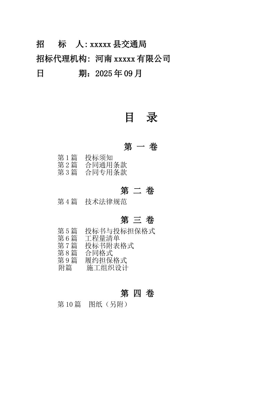 2010年某农村公路改造工程施工招标文件_第2页