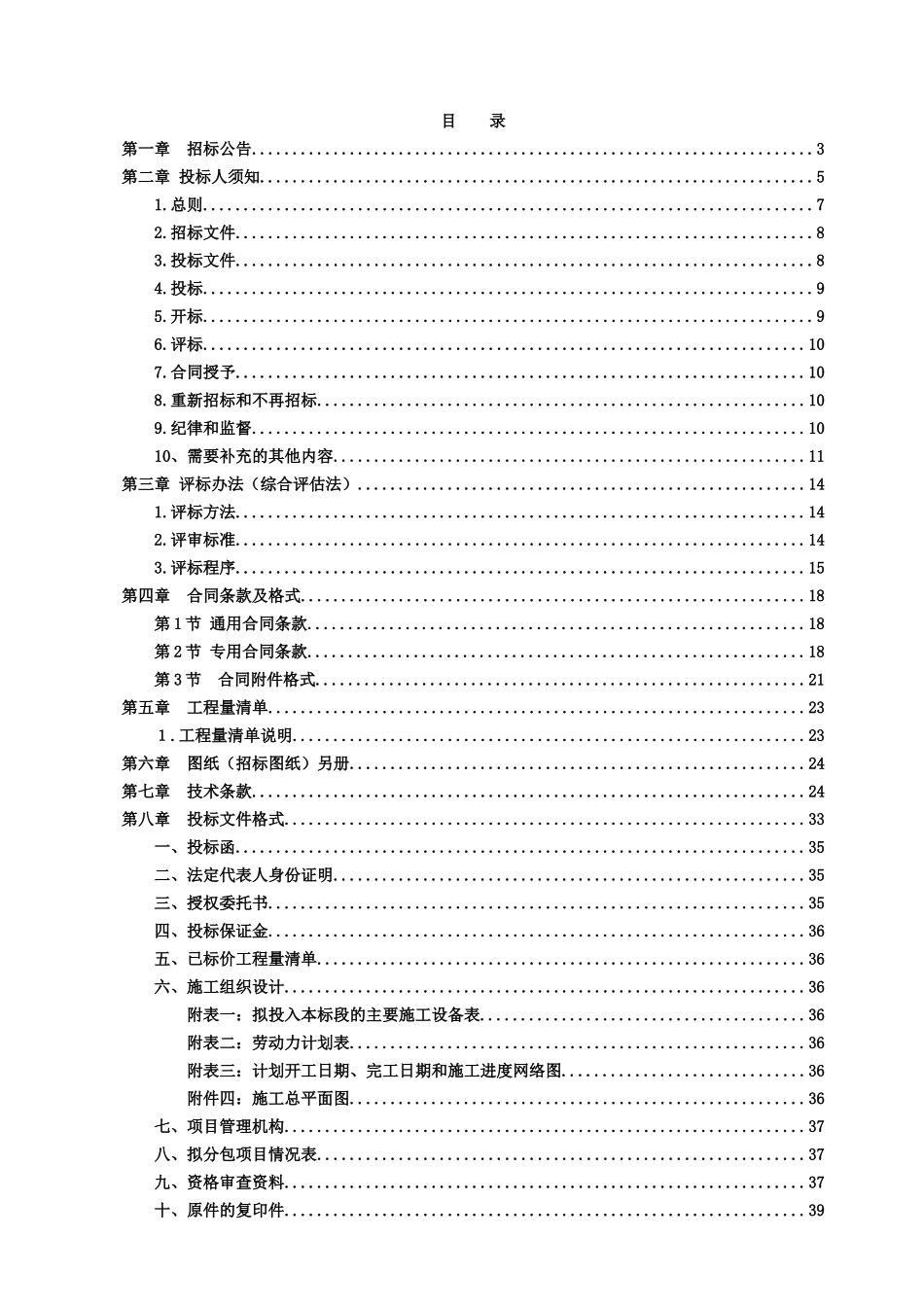 2010年某农村渠及道路施工招标文件_第1页