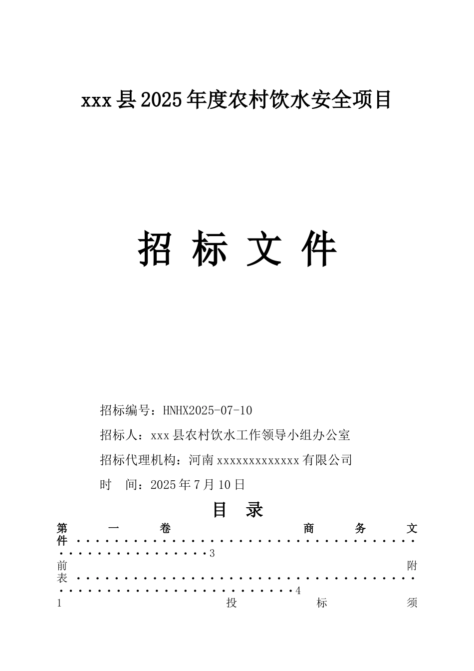 2010年某农村饮水安全项目施工招标文件_第1页