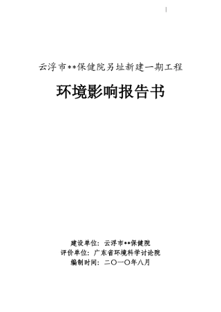 2010年某医院新建工程环境影响报告书