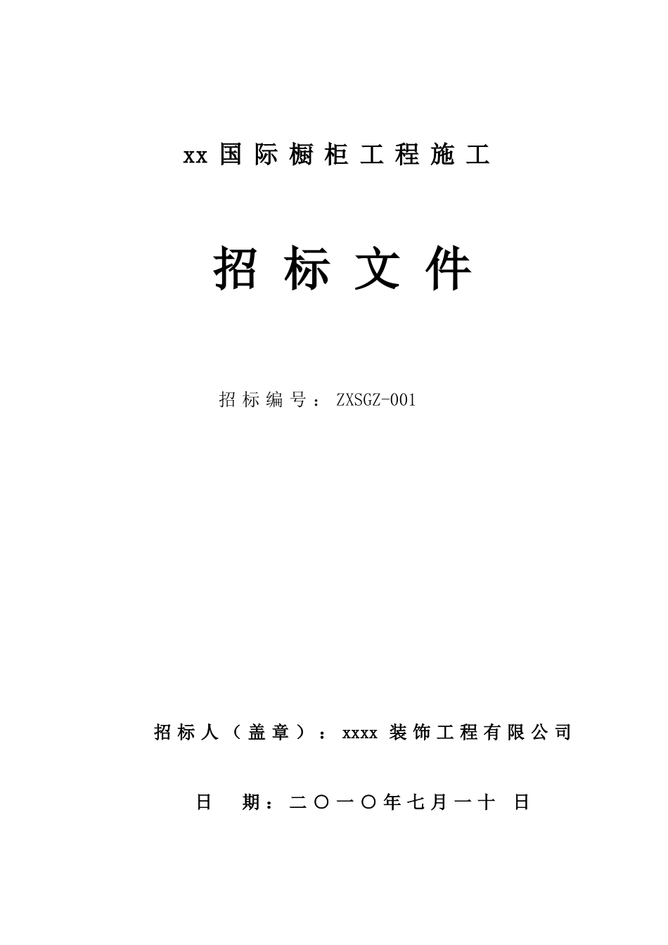 2010年某国际酒店橱柜施工招标文件_第1页