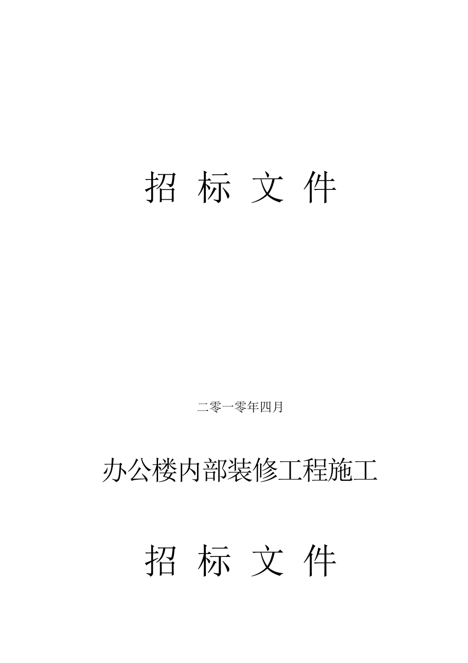 2010年某大楼内装修工程招标文件_第1页
