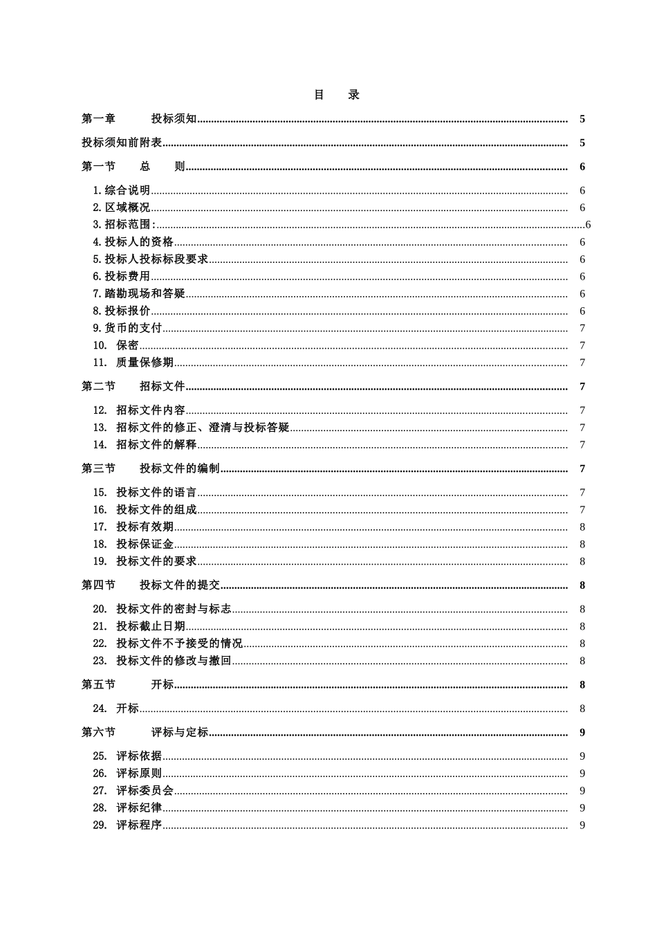 2010年某土地整治项目招标文件_第1页
