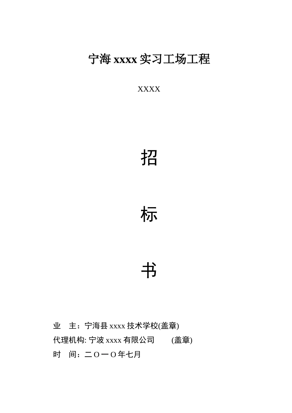 2010年某学校实习工场工程招标书_第1页