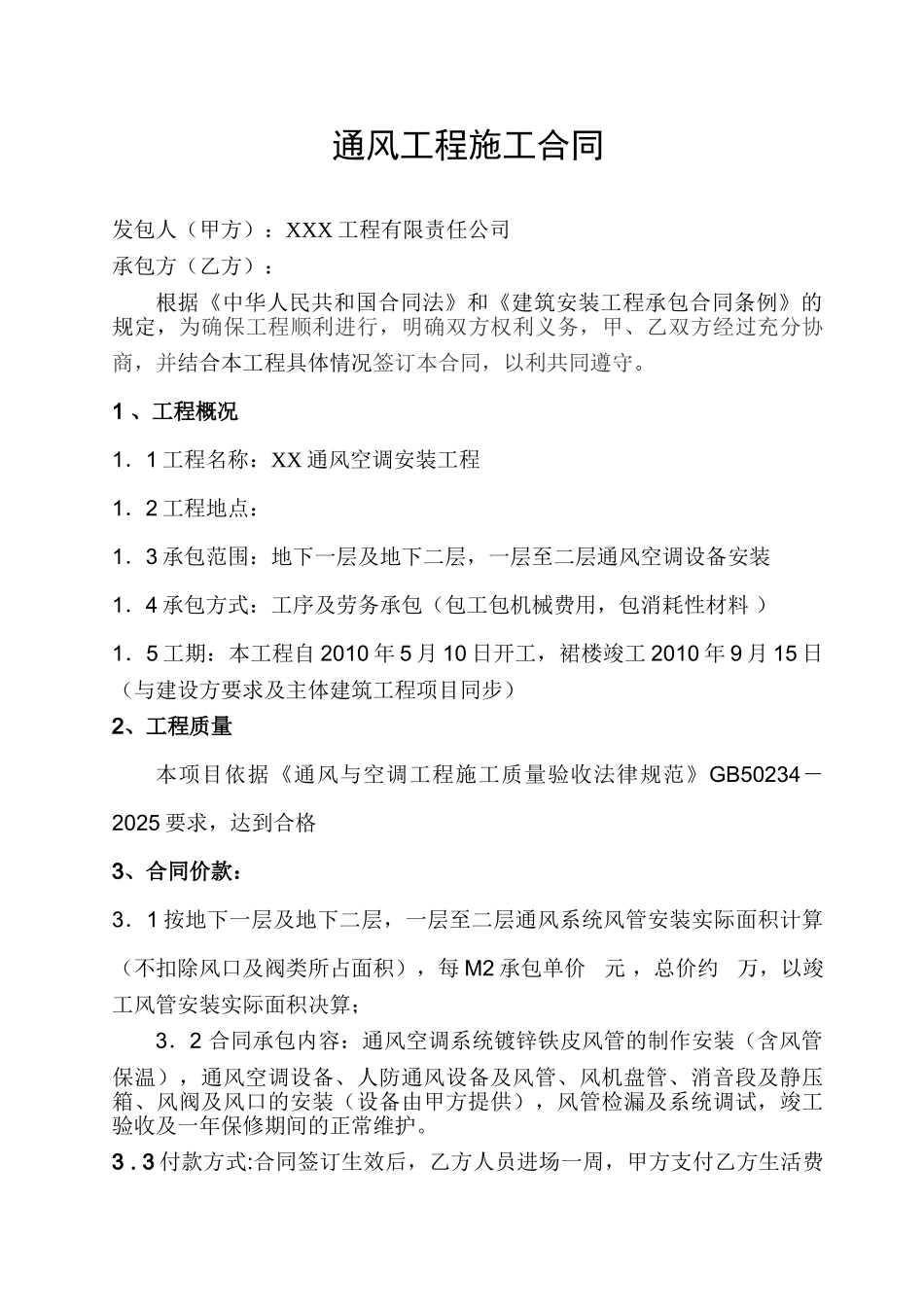2010年某大厦通风空调工程施工劳务合同_第1页