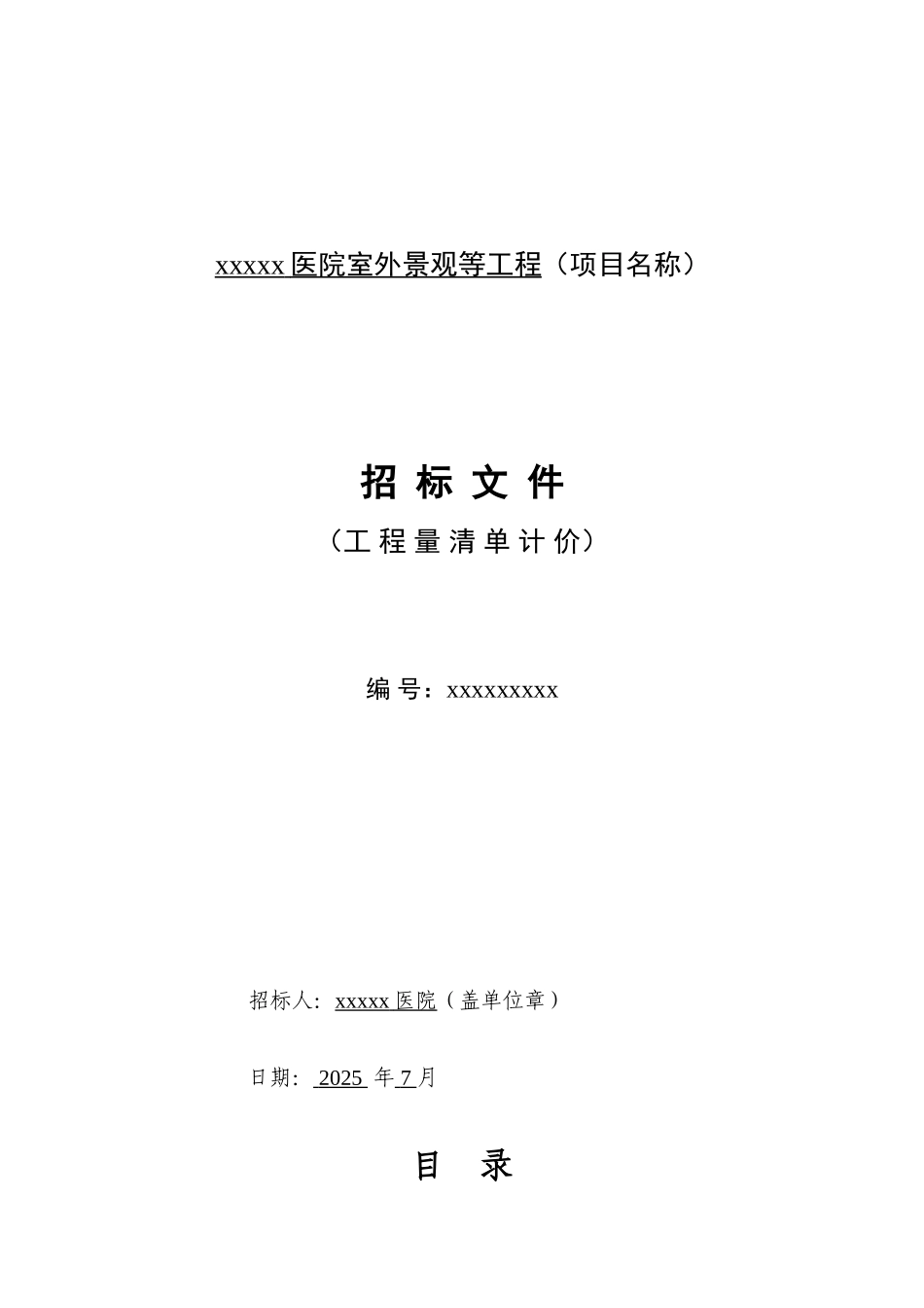 2010年某室外景观等工程招标文件_第1页