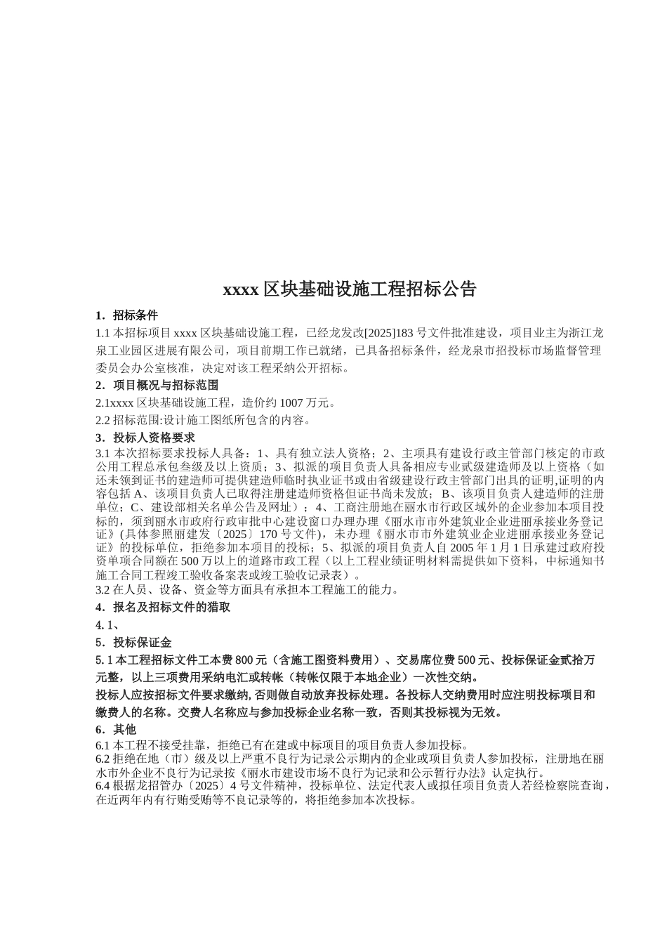 2010年某地块基础设施工程施工招标文件-_第3页