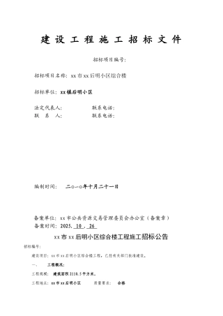 2010年某小区综合楼施工招标文件