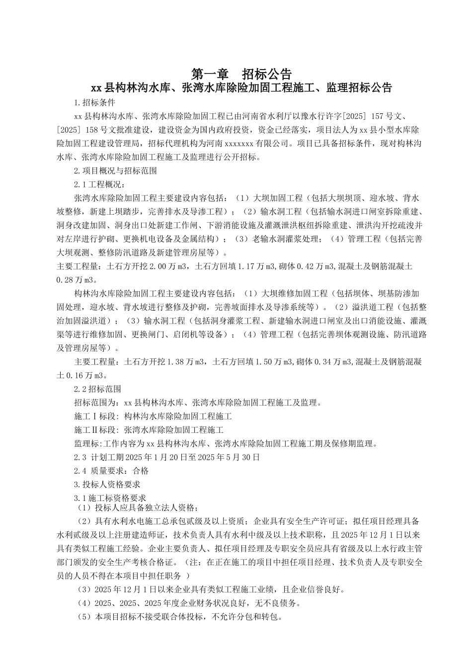 2010年某小型水库加固工程施工招标文件_第3页