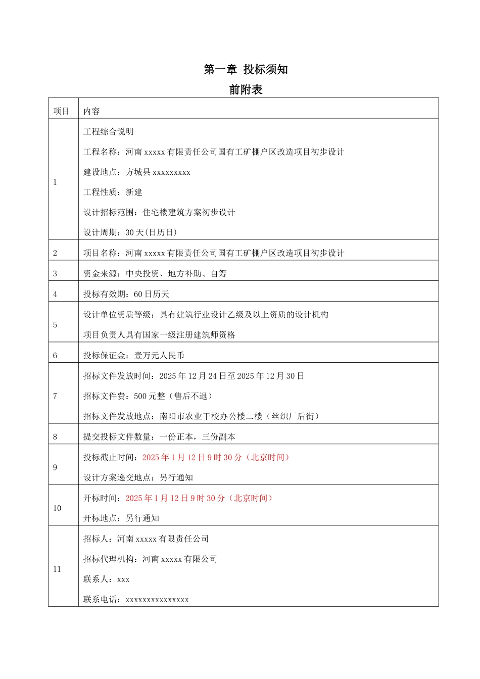 2010年某工矿棚户区改造项目初步设计招标_第2页