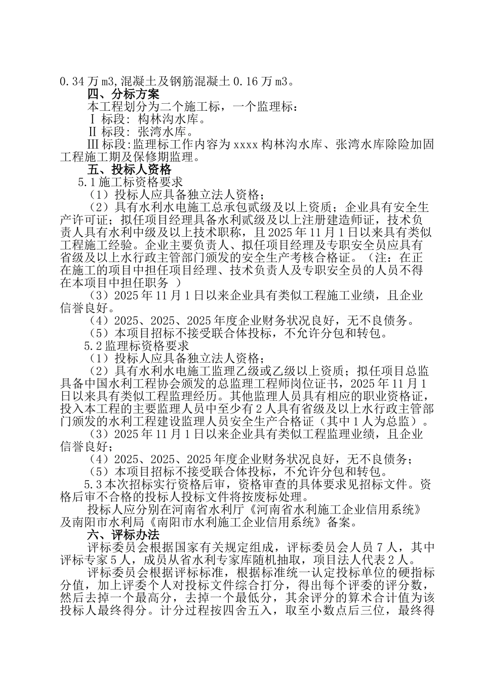 2010年某小型水库除险加固工程施工监理招标方案_第2页
